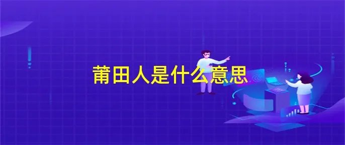 莆田人是什么意思