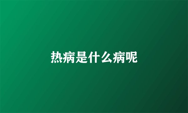 热病是什么病呢