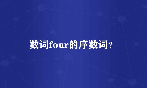 数词four的序数词？