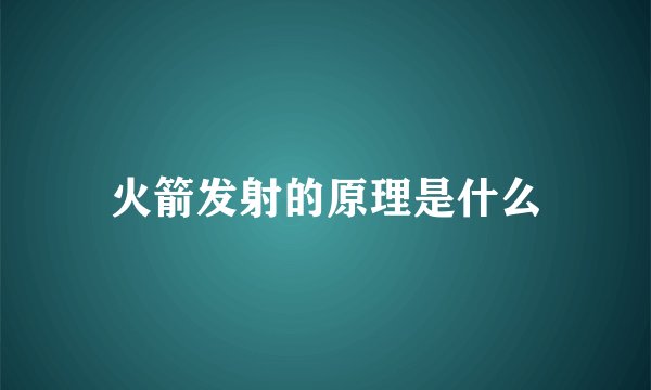 火箭发射的原理是什么