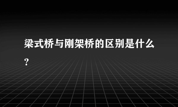梁式桥与刚架桥的区别是什么？