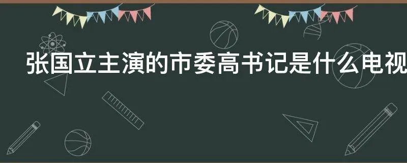 张国立主演的市委高书记是什么电视剧