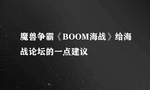 魔兽争霸《BOOM海战》给海战论坛的一点建议