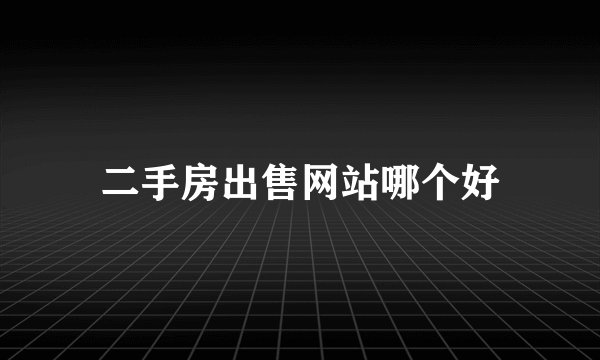 二手房出售网站哪个好
