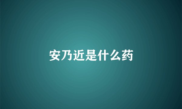安乃近是什么药