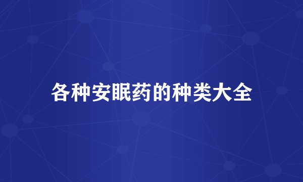 各种安眠药的种类大全