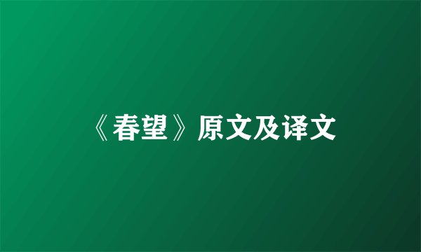 《春望》原文及译文