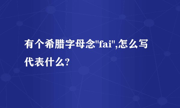 有个希腊字母念