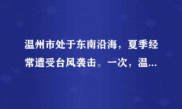 温州市处于东南沿海，夏季经常遭受台风袭击。一次，温州气象局测得