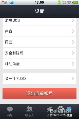 怎么退出手机QQ2013 v4.1版本软件?