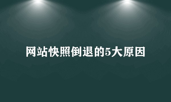 网站快照倒退的5大原因