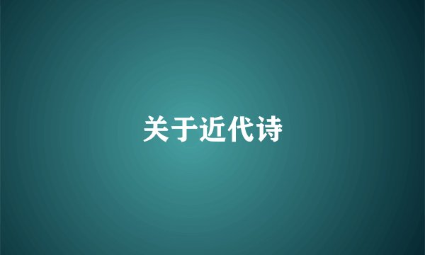关于近代诗