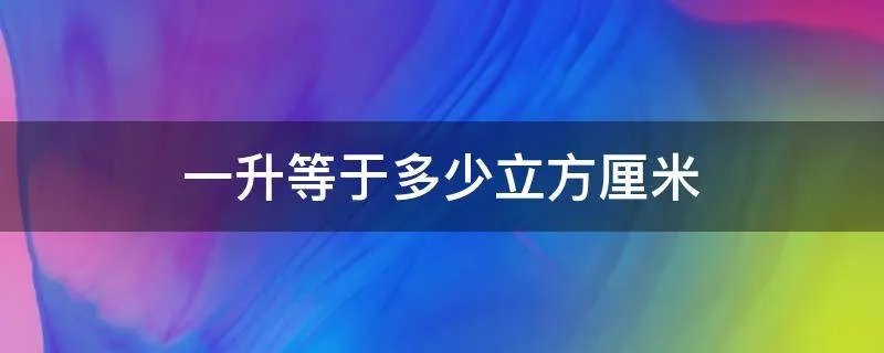 一升等于多少立方厘米