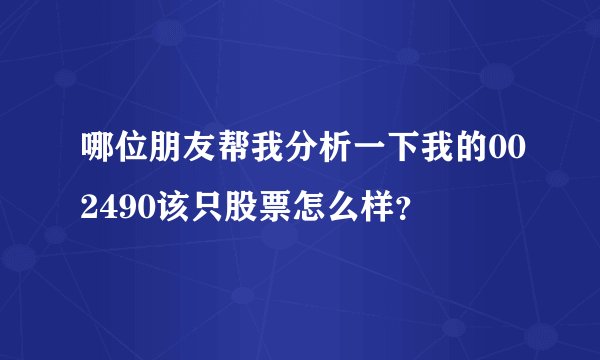 哪位朋友帮我分析一下我的002490该只股票怎么样？