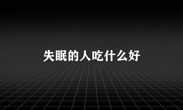 失眠的人吃什么好