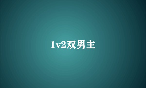 1v2双男主