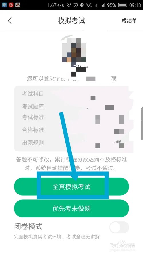 驾校一点通怎么做科目4模拟考试