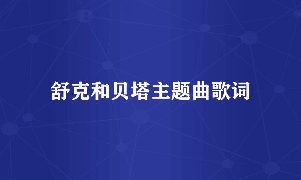 舒克和贝塔主题曲歌词