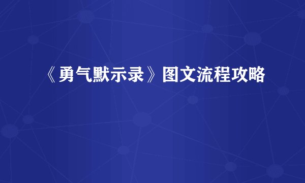《勇气默示录》图文流程攻略