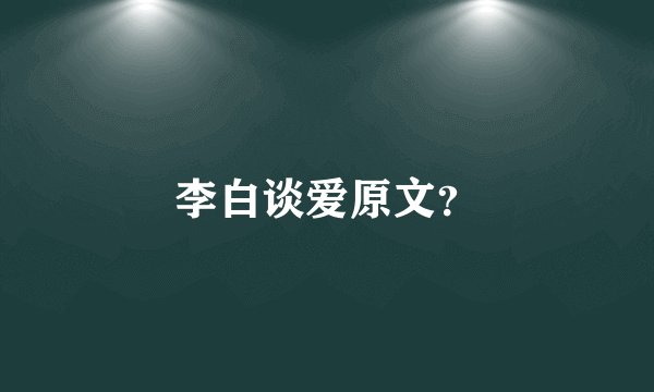 李白谈爱原文？
