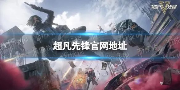 《超凡先锋》官网地址 官方网站是什么