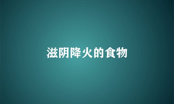滋阴降火的食物