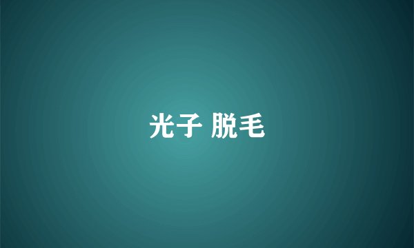 光子 脱毛
