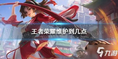 《王者荣耀》6.23更新结束时间 更新维护到几点