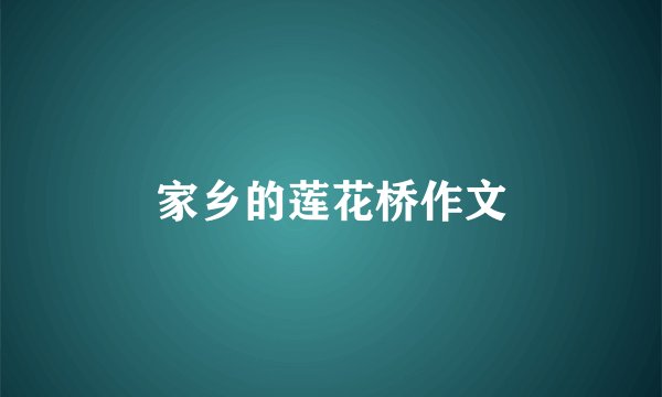 家乡的莲花桥作文