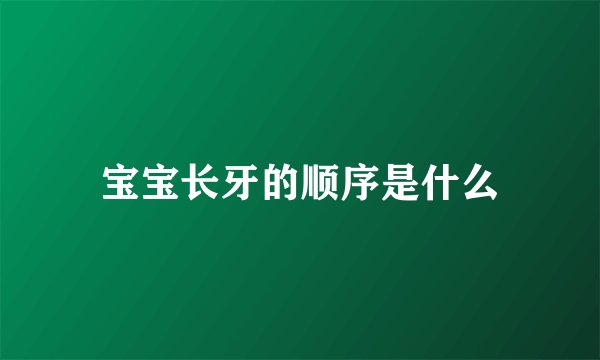 宝宝长牙的顺序是什么