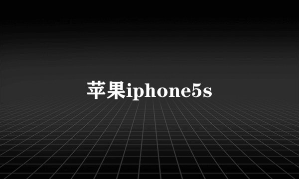 苹果iphone5s