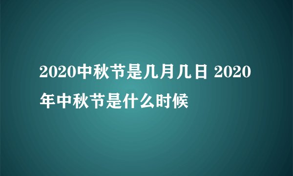 2020中秋节是几月几日 2020年中秋节是什么时候
