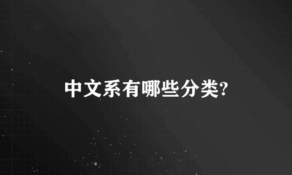 中文系有哪些分类?