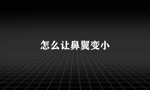 怎么让鼻翼变小