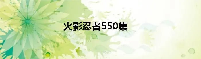 火影忍者550集