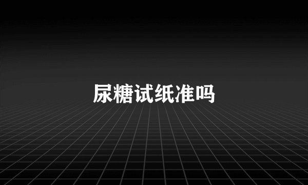 尿糖试纸准吗