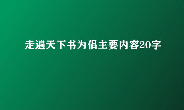 走遍天下书为侣主要内容20字