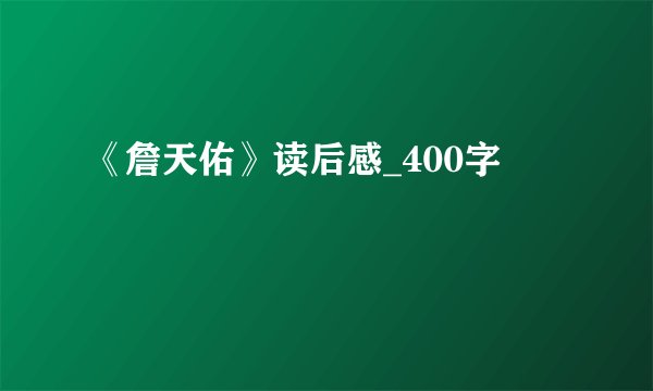 《詹天佑》读后感_400字