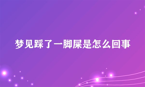 梦见踩了一脚屎是怎么回事
