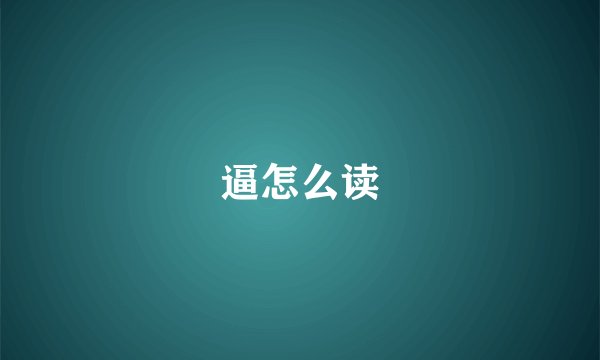 逼怎么读