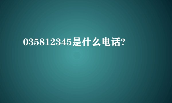 035812345是什么电话?