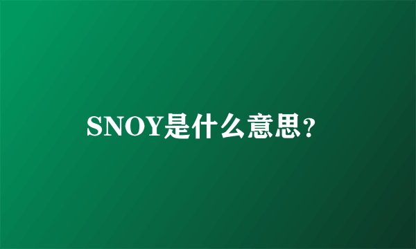 SNOY是什么意思？