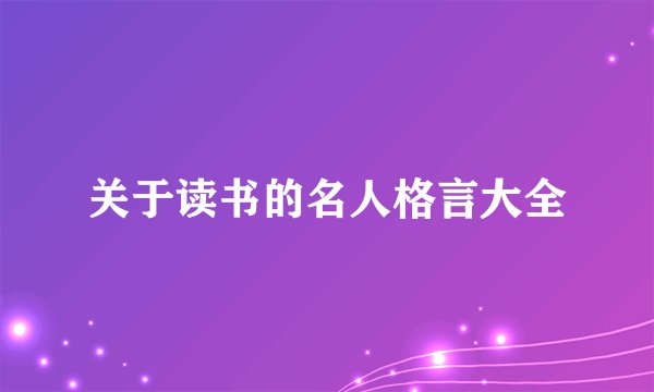 关于读书的名人格言大全
