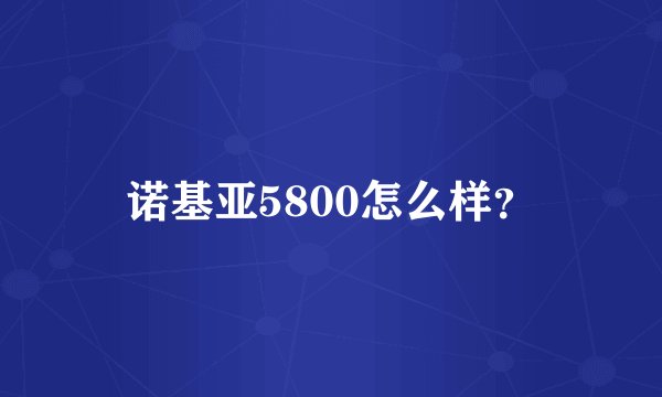 诺基亚5800怎么样？