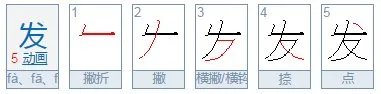 发的部首是什么呀？