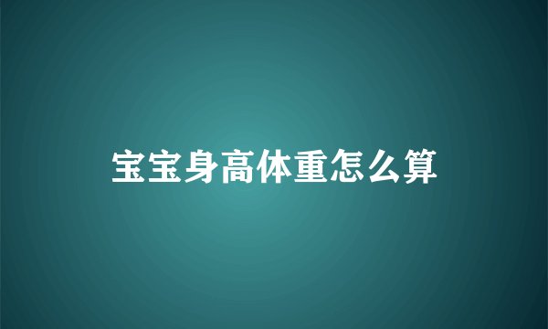 宝宝身高体重怎么算