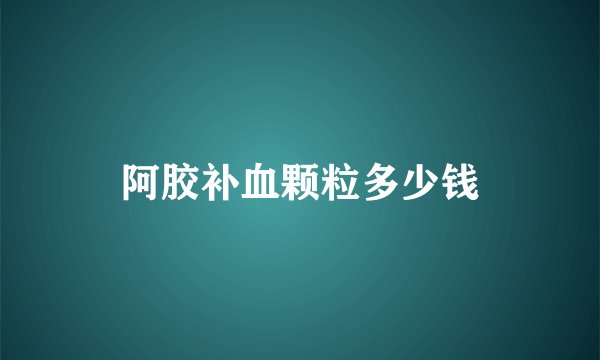 阿胶补血颗粒多少钱