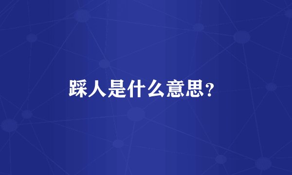 踩人是什么意思？