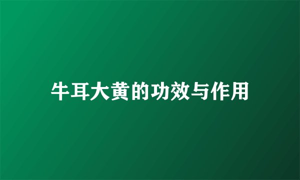 牛耳大黄的功效与作用