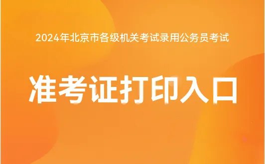 北京人事考试中心2024北京市考报名入口-北京市人事考试通用平台